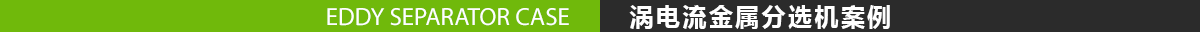 渦電流金屬分選機(jī)案例